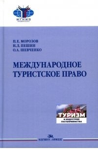  - Международное туристское право