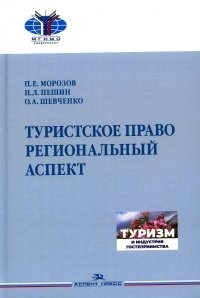  - Туристское право Региональный аспект