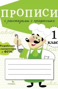 Маргарита Фадеева - Прописи с рассказами о профессиях 1 класс