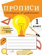 Алина Лисицкая - Прописи с рассказами об изобретениях 1 класс