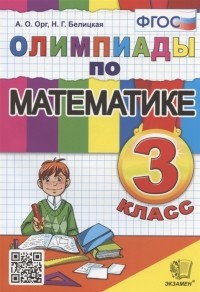  - Олимпиады по математике 3 класс