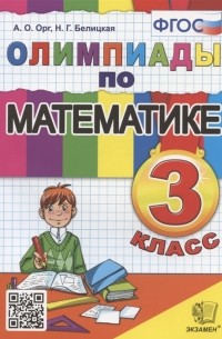  - Олимпиады по математике 3 класс
