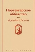 Джейн Остин - Нортенгерское аббатство