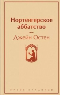 Джейн Остин - Нортенгерское аббатство