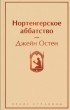 Джейн Остин - Нортенгерское аббатство