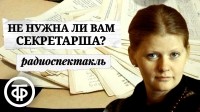 Иржи Пруша - Не нужна ли вам секретарша?