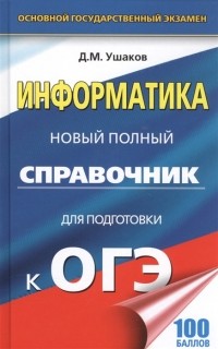 Д.М. Ушаков - Информатика. Новый полный справочник для подготовки к ОГЭ. 100 баллов