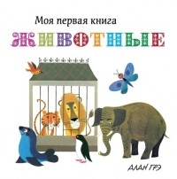 Алан Грэ - Моя первая книга. Животные