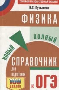 Наталия Пурышева - ОГЭ. Физика. Новый полный справочник для подготовки к ОГЭ