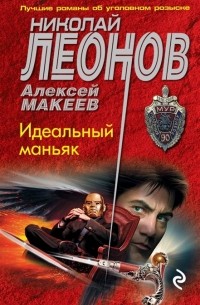 Николай Леонов, Алексей Макеев  - Идеальный маньяк
