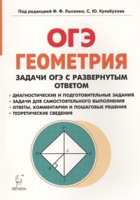  - Геометрия. Задачи ОГЭ с развернутым ответом. 9 класс
