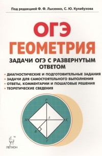 Геометрия. Задачи ОГЭ с развернутым ответом. 9 класс