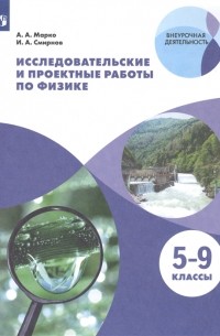 Исследовательские и проектные работы по физике. 5-9 классы