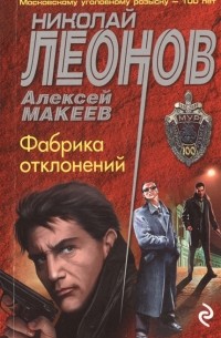 Фабрика отклонений