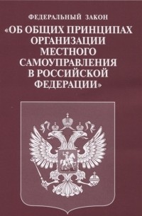 Федеральный закон "Об общих принципах организации местного самоуправления в Российской Федерации"