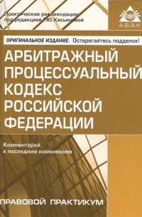 Касьянова Г. (ред.) - Арбитражный процессуальный кодекс Российской Федерации. Комментарий к последним изменениям