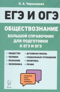 Ольга Александровна Чернышева - Обществознание. Большой справочник для подготовки к ЕГЭ и ОГЭ