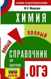 Юрий Медведев - ОГЭ. Химия. Новый полный справочник для подготовки к ОГЭ