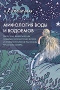 Мифология воды и водоемов. Былички, бывальщины, поверья, космогонические и этиологические рассказы
