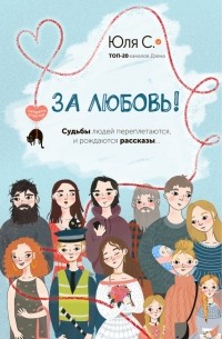 Юля С - За любовь!