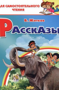 Борис Житков - Рассказы