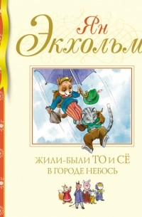Жили-были То и Сё в городе Небось