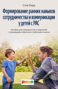 Уорд Стив - Формирование ранних навыков сотрудничества и коммуникации у детей с РАС