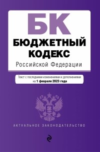  - Бюджетный кодекс РФ по состоянию на 01.02. 23
