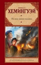 Эрнест Хемингуэй - По ком звонит колокол