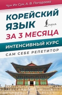  - Корейский язык за 3 месяца. Интенсивный курс