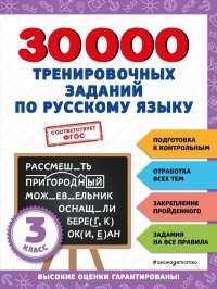 Королёв Владимир Иванович - 30000 тренировочных заданий по русскому языку. 3 класс