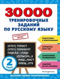 Королёв Владимир Иванович - 30000 тренировочных заданий по русскому языку. 2 класс