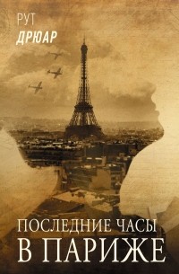 Рут Дрюар - Последние часы в Париже