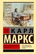 Карл Маркс - Экономическо-философские рукописи 1844 г.