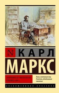 Карл Маркс - Экономическо-философские рукописи 1844 г.