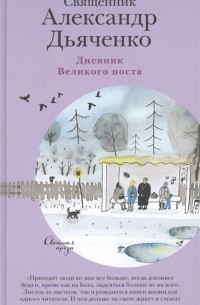 Александр Дьяченко - Дневник Великого поста