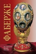 Фаберже Из собрания музеев России