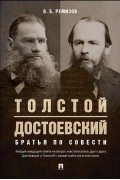 Виталий Ремизов - Толстой и Достоевский. Братья по совести