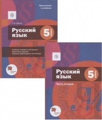  - Русский язык 5 класс Учебник В двух частях Часть 2 Приложение к учебнику