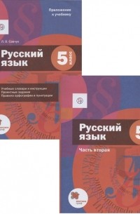  - Русский язык 5 класс Учебник В двух частях Часть 2 Приложение к учебнику