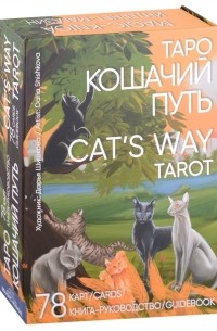 Шишкова Д. (худ.) - Таро Кошачий путь Cat s Way Tarot 78 карт Cards книга-руководство Guidebook