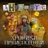 Анонимус  - Хроники преисподней