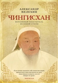 Александр Мелехин - Чингисхан Верховный властитель Великой степи