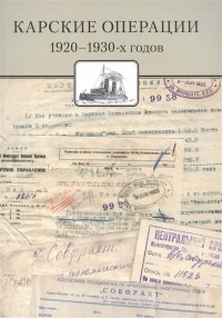  - Карские операции 1920-1930-х годов Сборник документов из архива компании Совфрахт