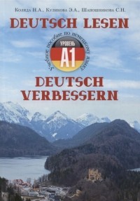  - Учебное пособие по немецкому языку - уровень А1 Deutsch lesen Deutsch verbessern