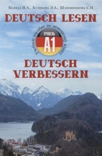  - Учебное пособие по немецкому языку - уровень А1 Deutsch lesen Deutsch verbessern