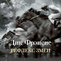 Дик Фрэнсис - Рефлекс змеи