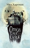 Мел Хартман - Отель на скале