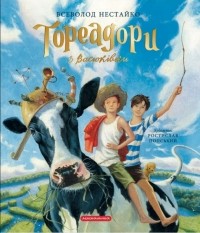 Всеволод Нестайко - Тореадори з Васюківки. Велике ілюстроване видання