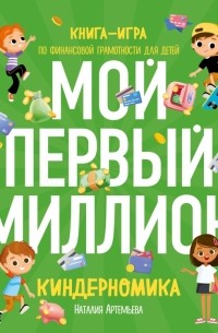 Киндерномика. Мой первый миллион. Книга-игра по финансовой грамотности для детей